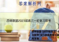 百师联盟 2023届高三一轮复习联考(五)5新高考卷Ⅱ英语试题答案