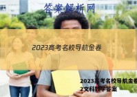2023高考名校导航金卷(二)2文科数学答案