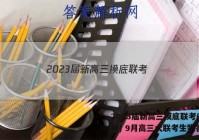 2023届新高三摸底联考(新教材) 9月高三大联考生物答案