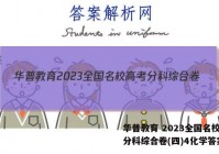 华普教育 2023全国名校高考分科综合卷(四)4化学答案