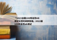 「2023全国100所名校AB测试示范时间表答案」2022届100所名校ab测试