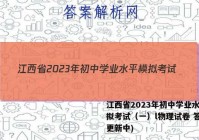 江西省2023年初中学业水平模拟考试（一）l物理试卷 答案(更新中)