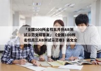 「全国100所名校五月份AB测试示范文综答案」《全国100所名校高三AB测试示范卷》语文全国卷