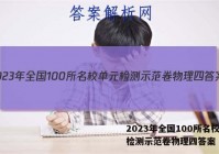 2023年全国100所名校单元检测示范卷物理四答案
