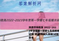 陕西学林教育 2022~2023学年度第一学期七年级期末调研试题(卷)生物B(人教版)试题答案