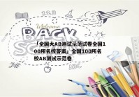 「全国大AB测试示范试卷全国100所名校答案」全国100所名校AB测试示范卷