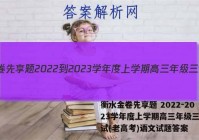 衡水金卷先享题 2022-2023学年度上学期高三年级三调考试(老高考)语文试题答案