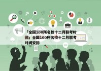 「全国100所名校十二月联考时间」全国100所名校十二月联考时间安排