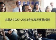 内蒙古2022~2023全市高三质量检测(23-210C)文理 数学答案