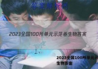 2023全国100所单元示范卷生物答案