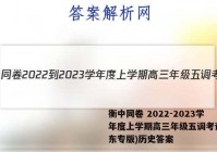 衡中同卷 2022-2023学年度上学期高三年级五调考试(山东专版)历史答案