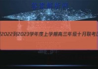 腾·云联盟2022-2023学年度上学期高三年级十月联考历史答案