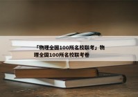 「物理全国100所名校联考」物理全国100所名校联考卷
