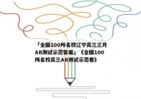 「全国100所名校辽宁高三三月AB测试示范答案」《全国100所名校高三AB测试示范卷》
