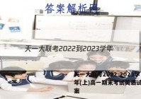 天一大联考2022-2023学年(上)高一期末考试英语试题答案