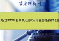 2023全国100所名校单元测试示范卷生物必修1七答案
