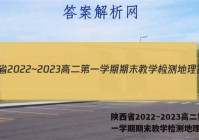 陕西省2022~2023高二第一学期期末教学检测地理答案