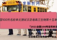 「2021全国100所名校单元测试示范卷高三生物第十五单元 答案」全国100所名校单元测试示范卷高三生物第十一单元