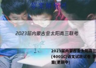 2023届内蒙古金太阳高三联考(4001C)语文试题试卷 答案(更新中)