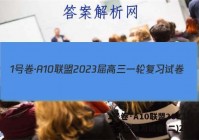 1号卷·A10联盟2023届高三一轮复习试卷(二)2数学答案