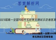 2023届高一全国100所名校单元测试示范卷答案