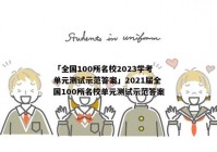 「全国100所名校2023学考单元测试示范答案」2021届全国100所名校单元测试示范答案