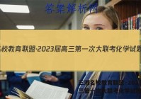 三湘名校教育联盟·2023届高三第一次大联考化学试题答案