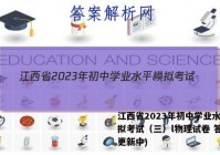 江西省2023年初中学业水平模拟考试（三）l物理试卷 答案(更新中)