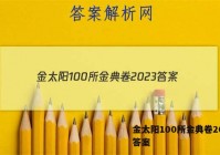 金太阳100所金典卷2023 答案