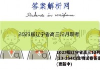 2023届辽宁省高三12月联考(23-164C)生物试卷答案(更新中)