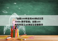 「全国100所名校AB测试示范3006c数学答案」全国100所名校高三ab测试示范卷数学