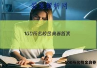 100所名校金典卷 答案