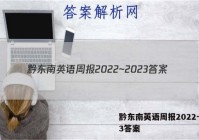 黔东南英语周报2022~2023答案