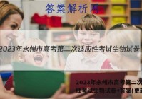 2023年永州市高考第二次适应性考试生物试卷+答案(更新中)