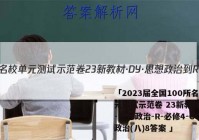 「2023届全国100所名校单元测试示范卷 23新教材·DY·思想政治-R-必修4-CQ 政治(八)8答案 」