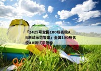 「2425号全国100所名校AB测试示范答案」全国100所名校AB测试示范卷