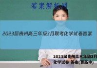 2023届贵州高三年级3月联考化学试卷 答案(更新中)
