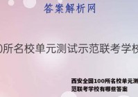 西安全国100所名校单元测试示范联考学校有哪些答案