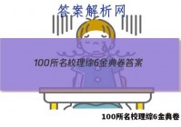 100所名校理综6金典卷 答案
