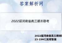 2022届河南省高三期末联考(23-194C)文综答案