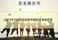 2023年100所名校高考模拟金典卷 答案