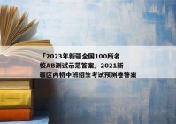 「2023年新疆全国100所名校AB测试示范答案」2021新疆区内初中班招生考试预测卷答案