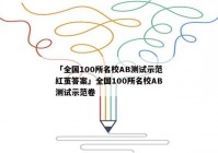 「全国100所名校AB测试示范红茧答案」全国100所名校AB测试示范卷