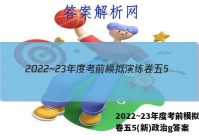 2022~23年度考前模拟演练卷五5(新)政治g答案