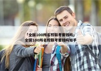 「全国100所名校联考要钱吗」全国100所名校联考要钱吗知乎