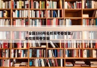「全国100所名校周考卷答案」名校周周卷答案