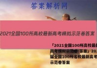 「2021全国100所高校最新高考模拟示范卷 答案」2021届全国100所名校最新高考模拟示范卷答案