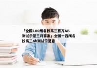 「全国100所名校高三百万AB测试示范三月答案」全国一百所名校高三ab测试示范卷