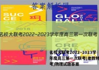 名校大联考2022~2023学年度高三第一次联考(老教材老高考)物理试题答案