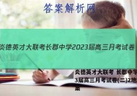 炎德英才大联考 长郡中学2023届高三月考试卷(二)2地理答案